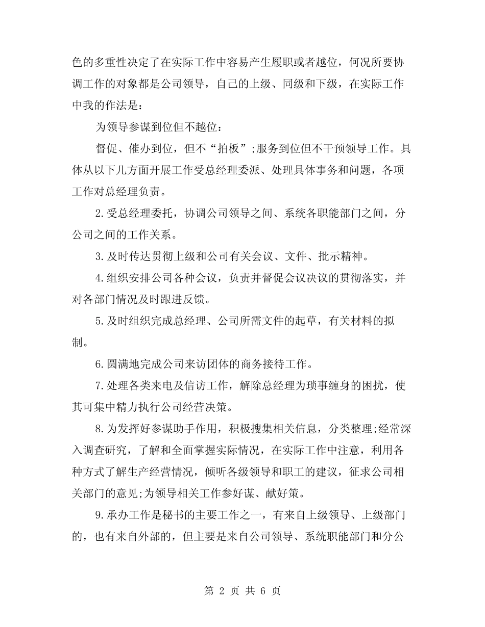 2024年上半年经理秘书述职报告范文(2篇)_第2页