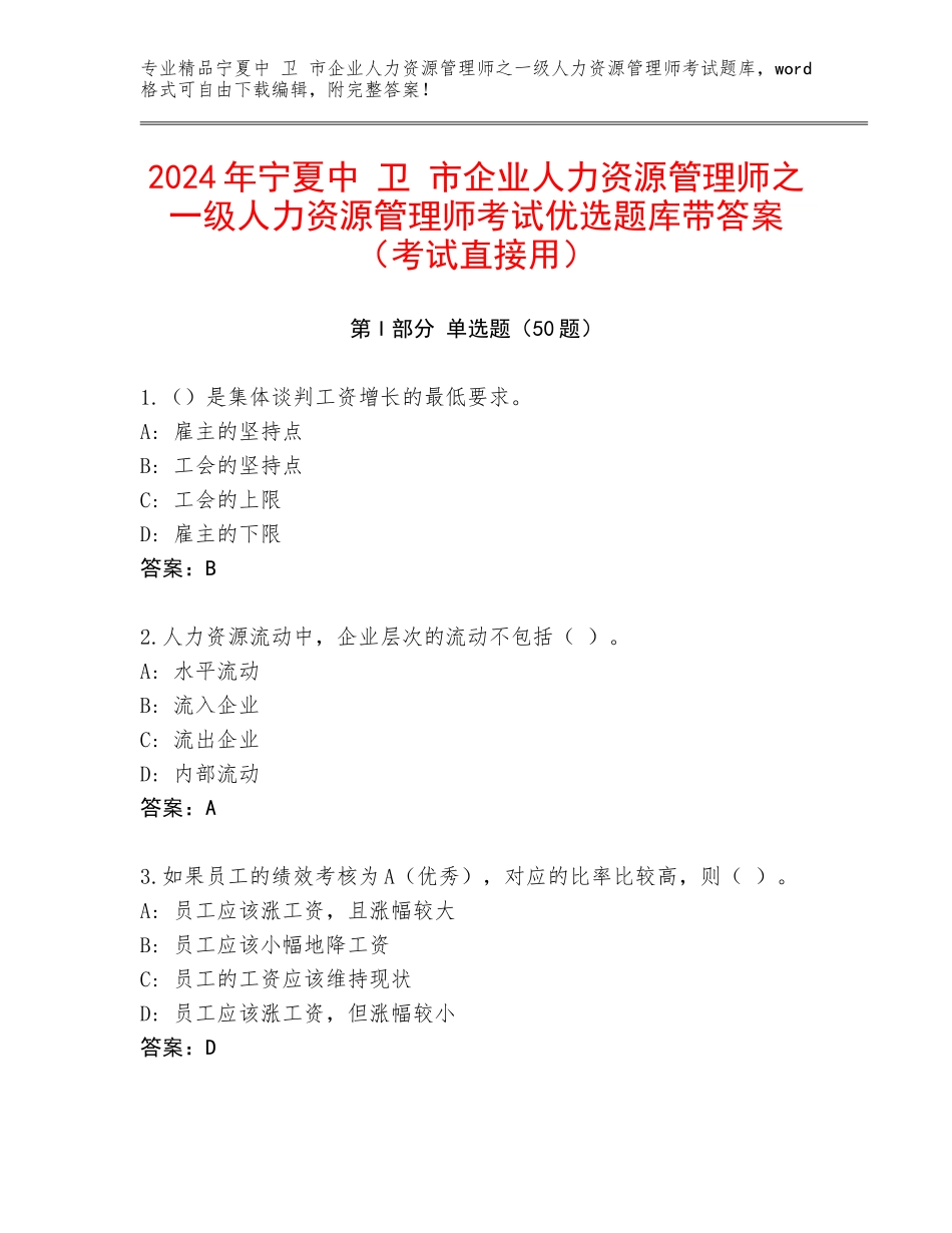 2024年宁夏中 卫 市企业人力资源管理师之一级人力资源管理师考试优选题库带答案（考试直接用）_第1页