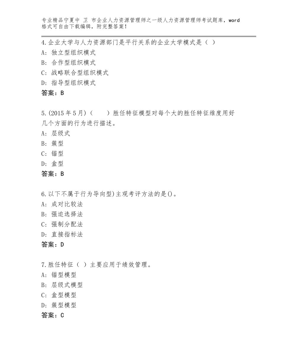 2024年宁夏中 卫 市企业人力资源管理师之一级人力资源管理师考试优选题库带答案（考试直接用）_第2页