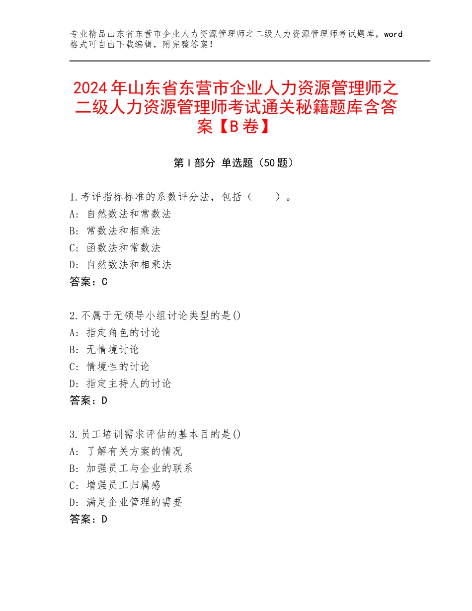 2024年山东省东营市企业人力资源管理师之二级人力资源管理师考试通关秘籍题库含答案【B卷】_第1页