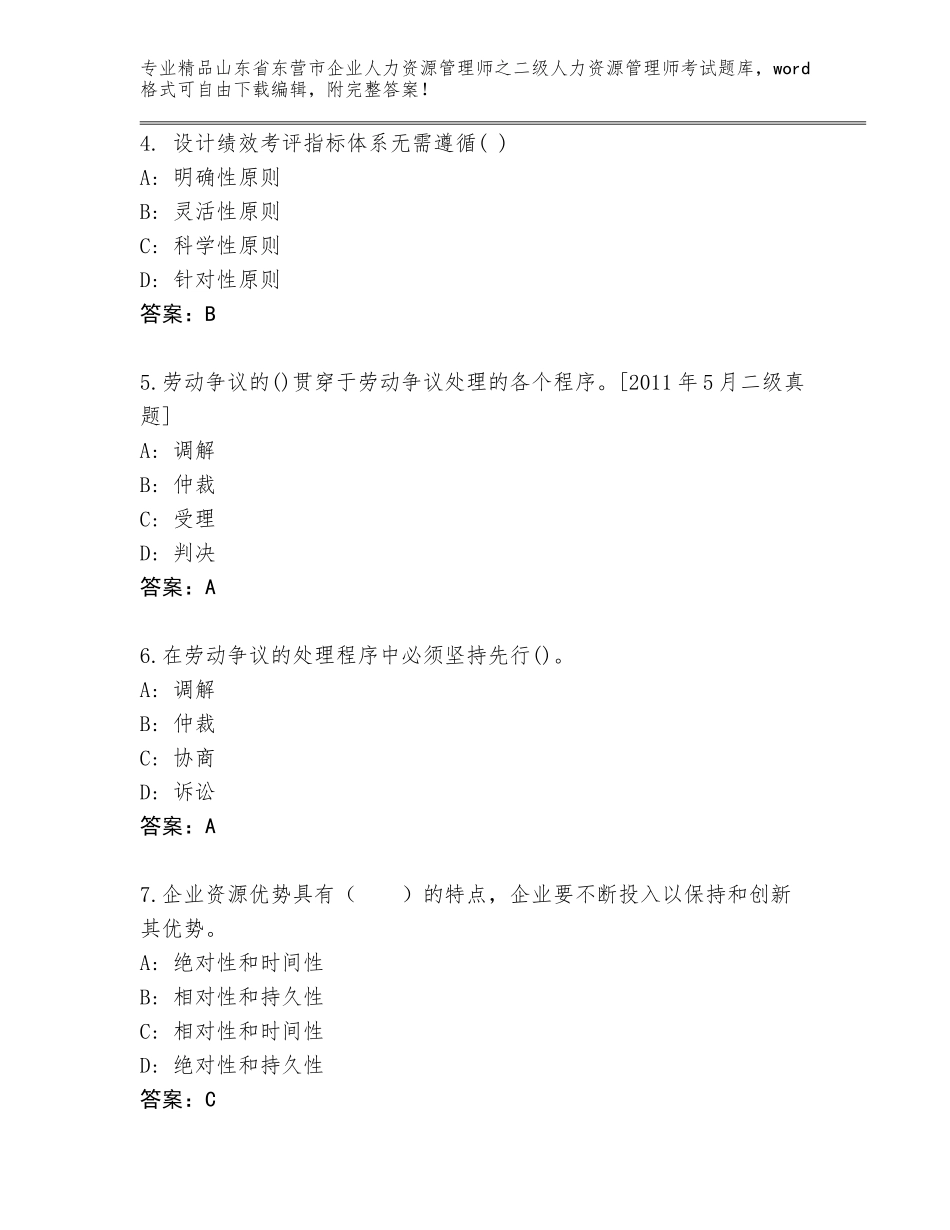 2024年山东省东营市企业人力资源管理师之二级人力资源管理师考试通关秘籍题库含答案【B卷】_第2页