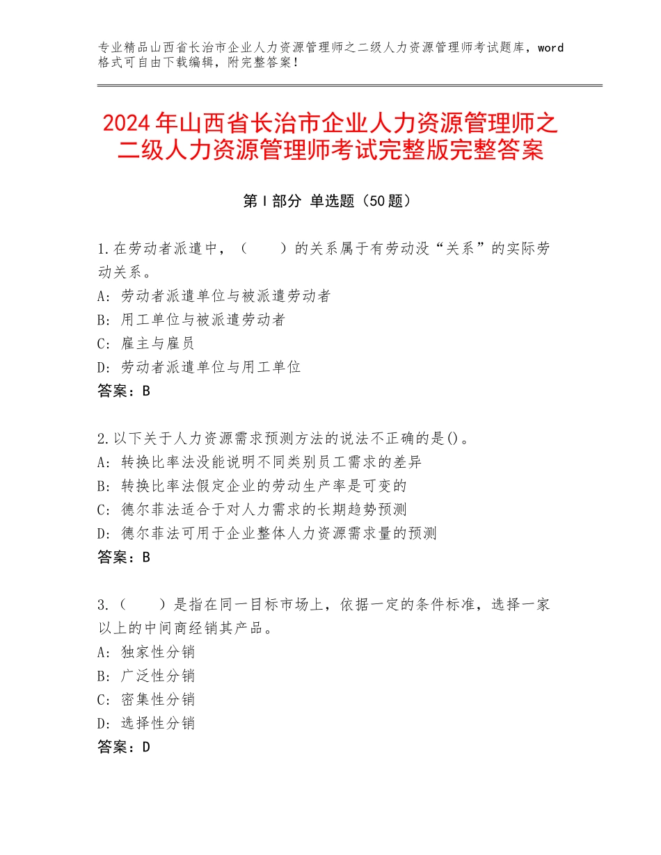 2024年山西省长治市企业人力资源管理师之二级人力资源管理师考试完整版完整答案_第1页