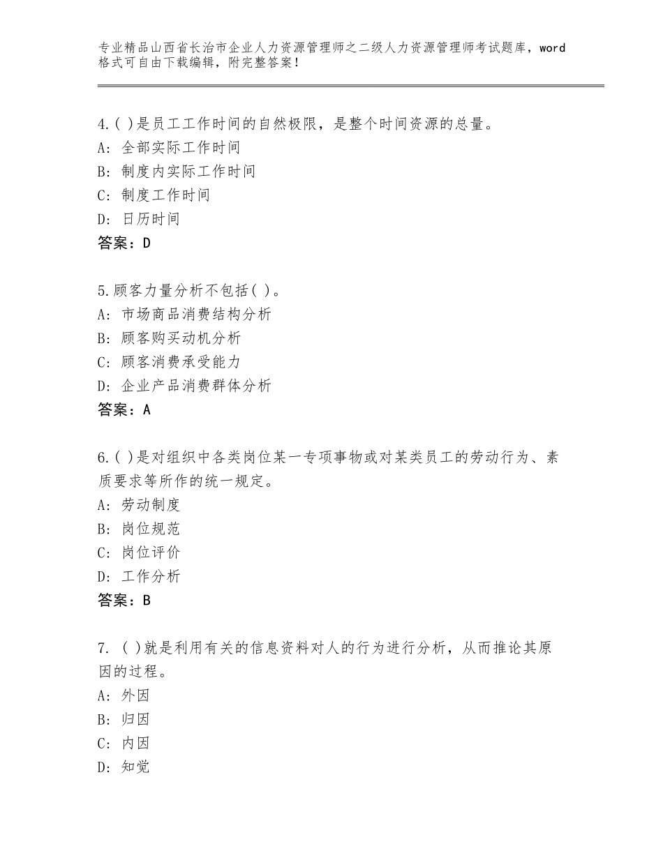 2024年山西省长治市企业人力资源管理师之二级人力资源管理师考试完整版完整答案_第2页