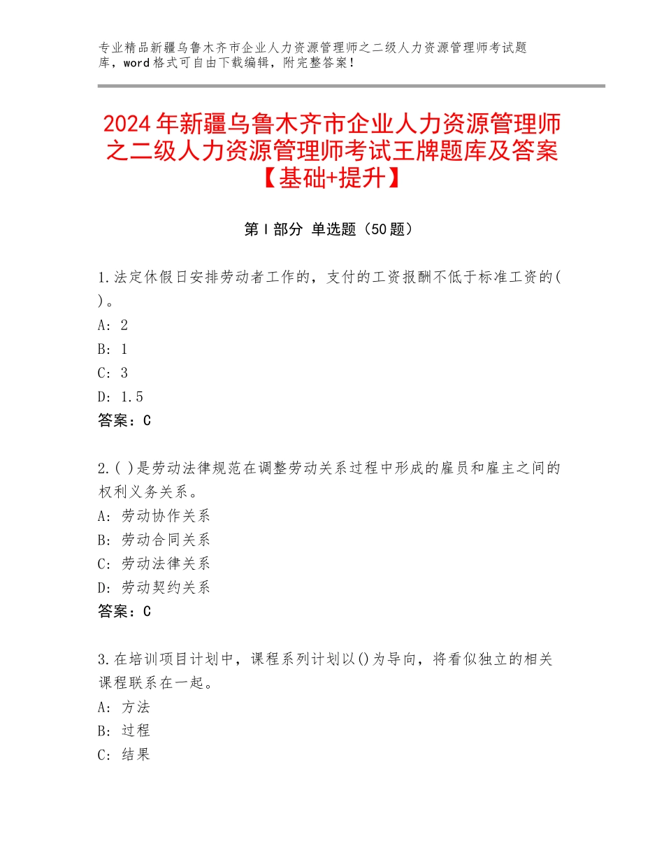 2024年新疆乌鲁木齐市企业人力资源管理师之二级人力资源管理师考试王牌题库及答案【基础+提升】_第1页