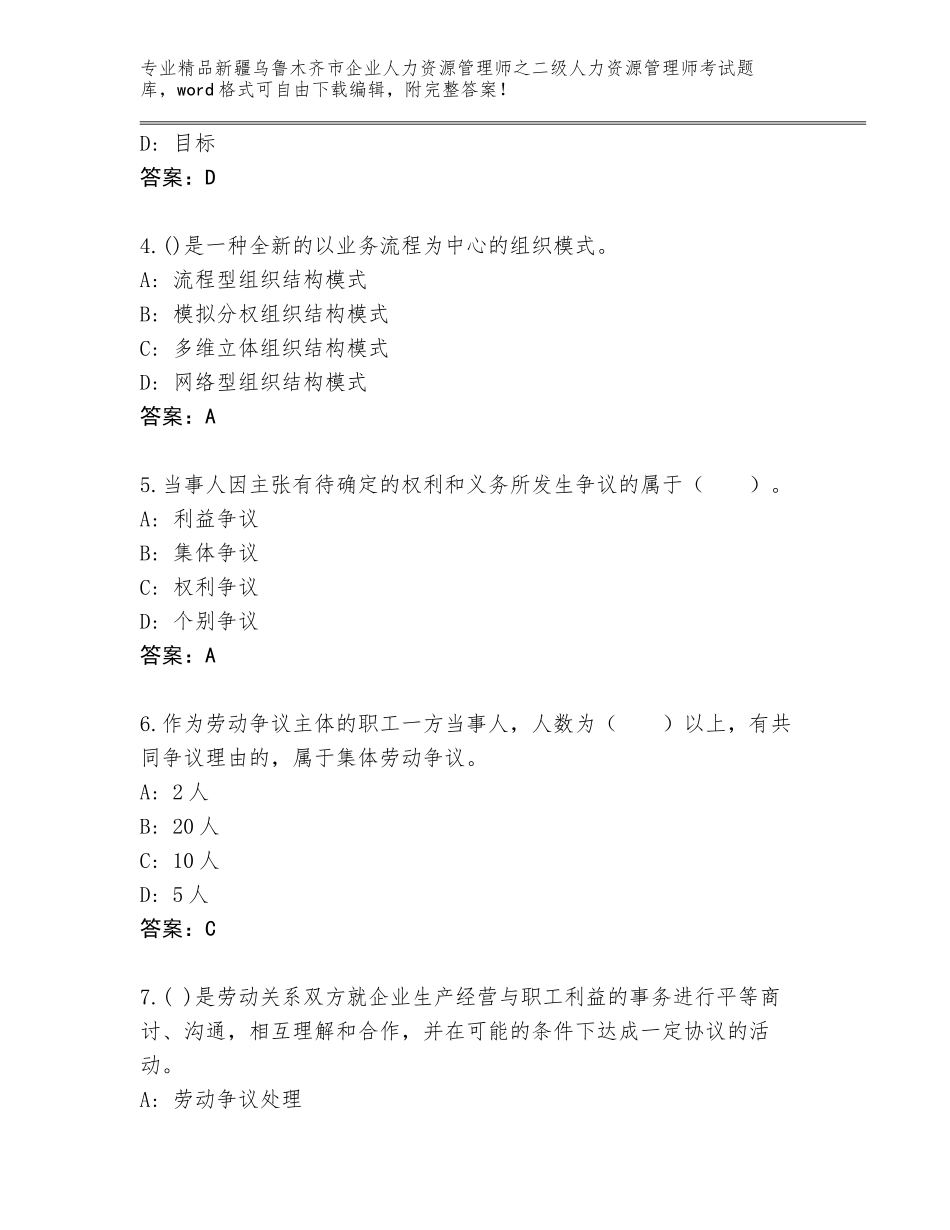 2024年新疆乌鲁木齐市企业人力资源管理师之二级人力资源管理师考试王牌题库及答案【基础+提升】_第2页