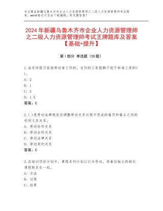 2024年新疆乌鲁木齐市企业人力资源管理师之二级人力资源管理师考试王牌题库及答案【基础+提升】