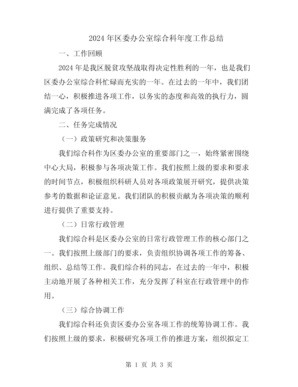 2024年区委办公室综合科年度工作总结_第1页