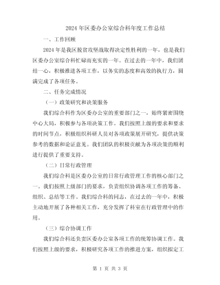 2024年区委办公室综合科年度工作总结