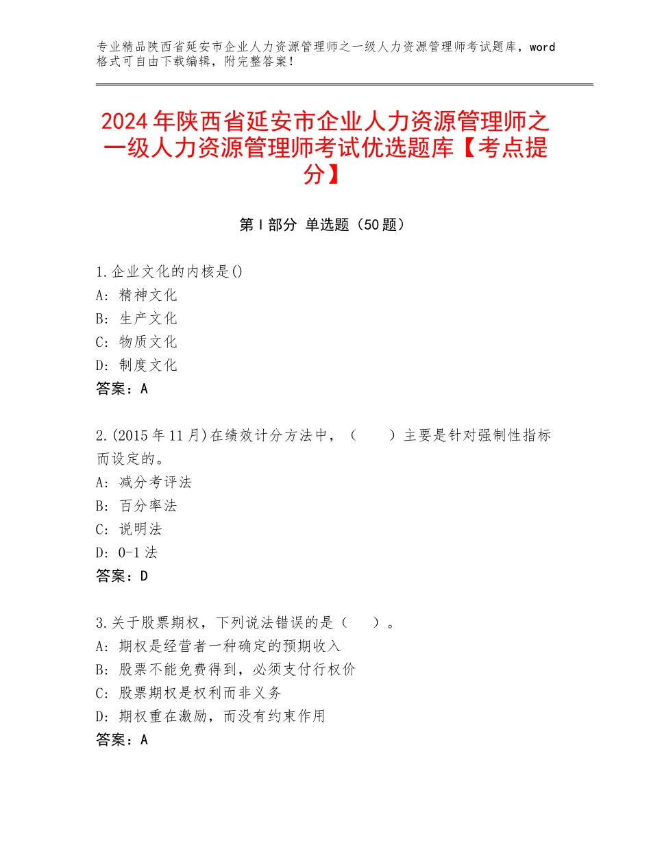 2024年陕西省延安市企业人力资源管理师之一级人力资源管理师考试优选题库【考点提分】_第1页