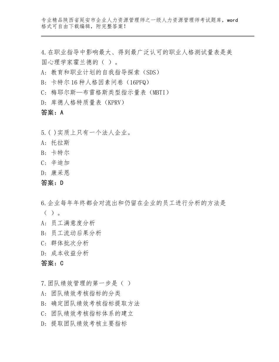 2024年陕西省延安市企业人力资源管理师之一级人力资源管理师考试优选题库【考点提分】_第2页