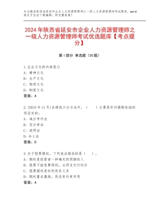 2024年陕西省延安市企业人力资源管理师之一级人力资源管理师考试优选题库【考点提分】