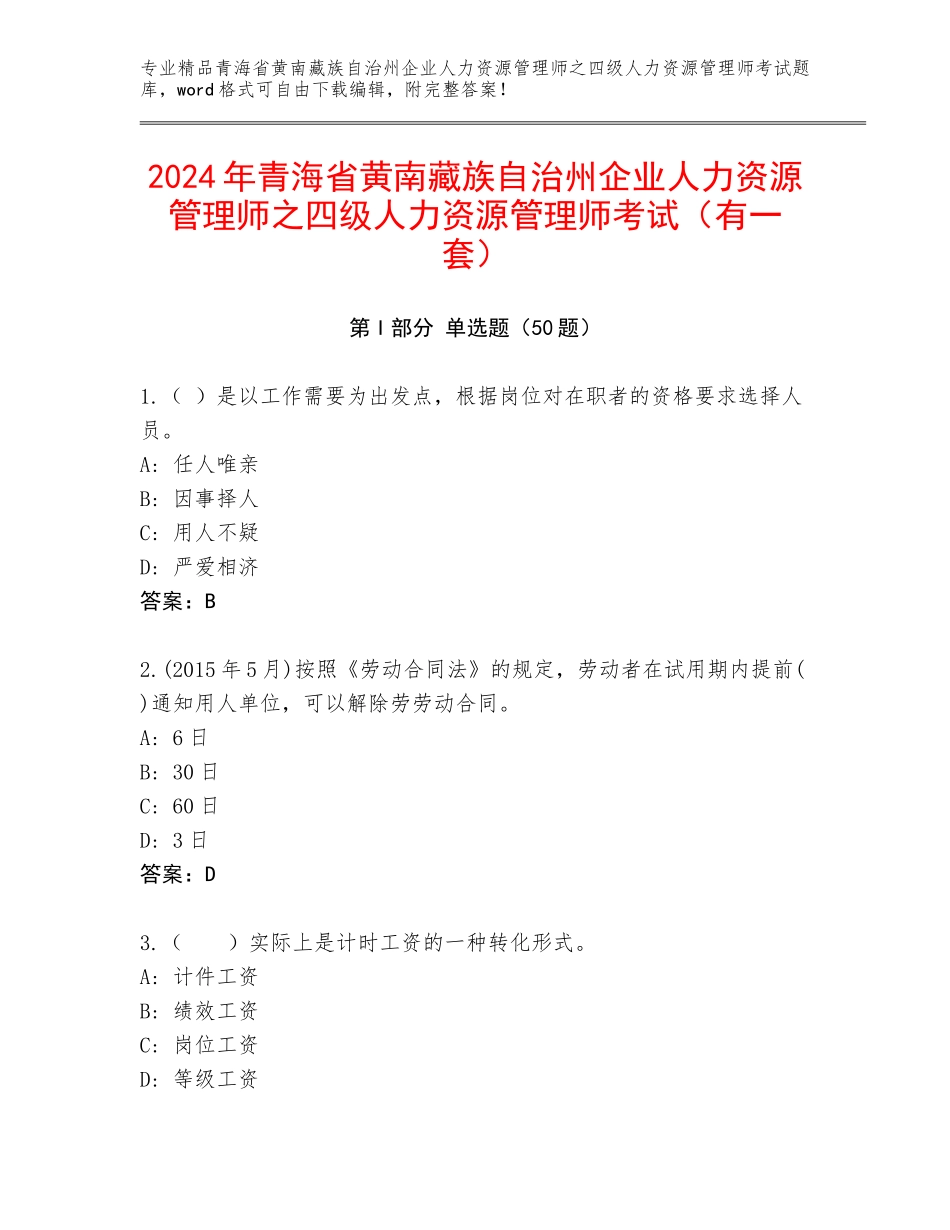 2024年青海省黄南藏族自治州企业人力资源管理师之四级人力资源管理师考试（有一套）_第1页
