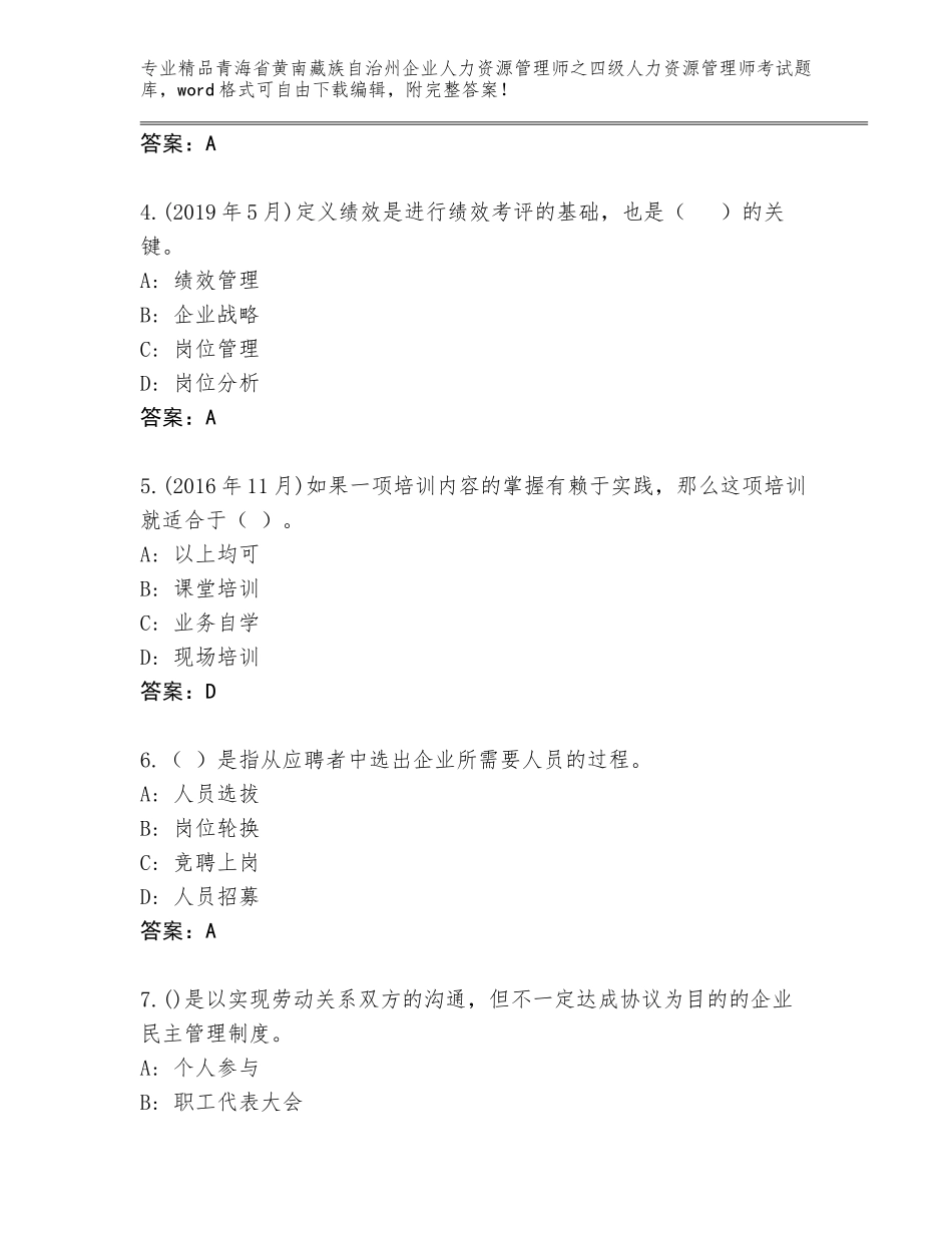 2024年青海省黄南藏族自治州企业人力资源管理师之四级人力资源管理师考试（有一套）_第2页