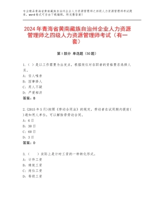 2024年青海省黄南藏族自治州企业人力资源管理师之四级人力资源管理师考试（有一套）
