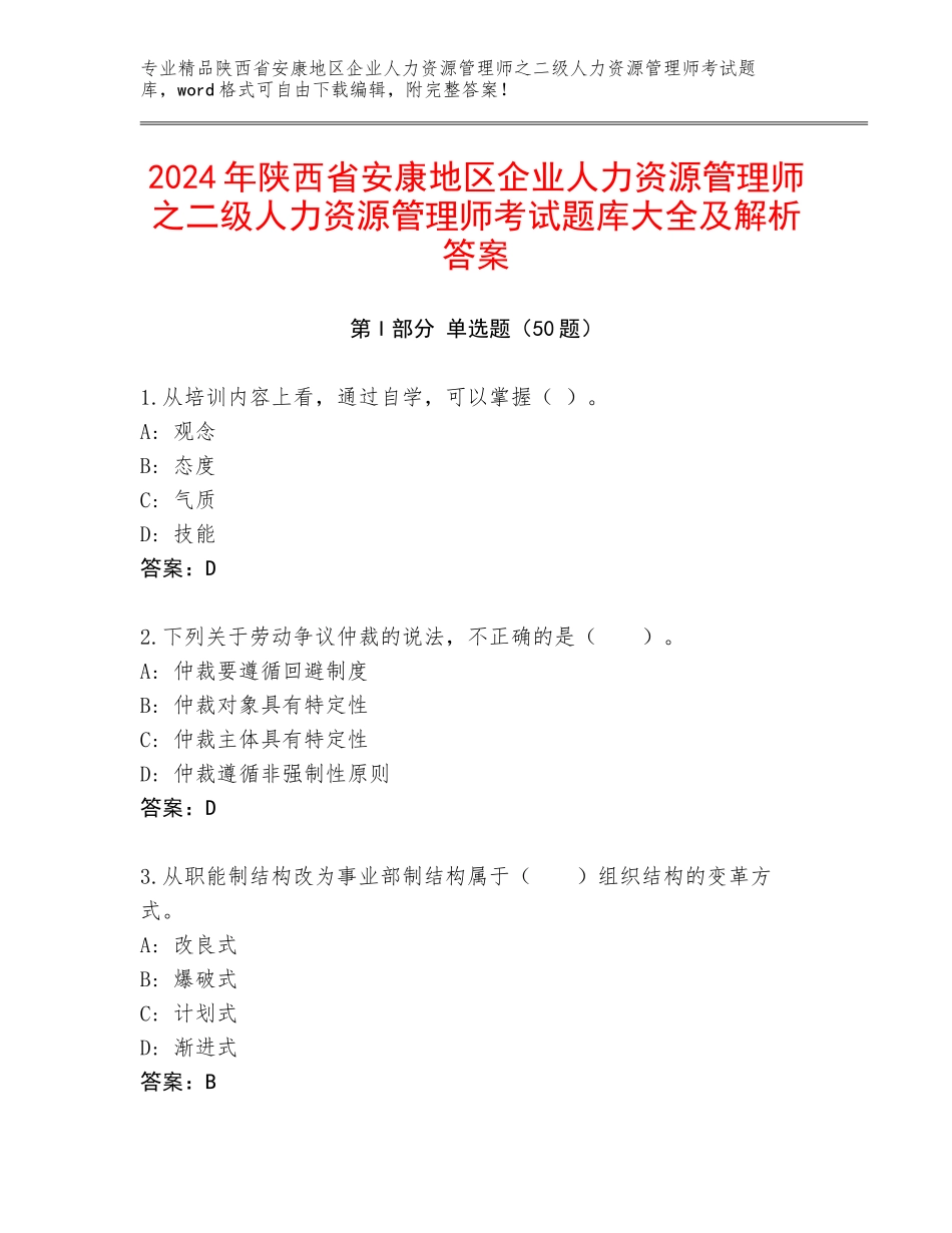 2024年陕西省安康地区企业人力资源管理师之二级人力资源管理师考试题库大全及解析答案_第1页