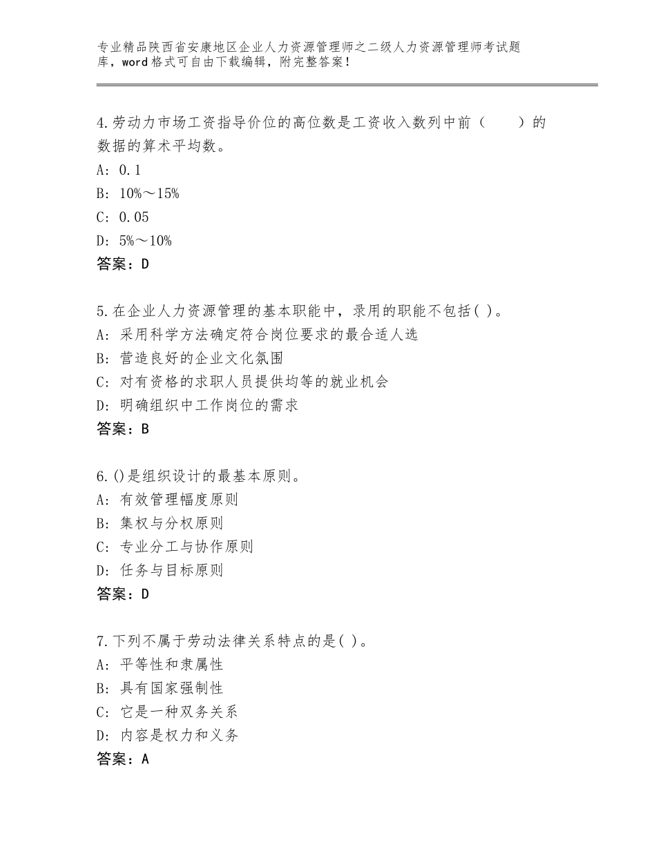2024年陕西省安康地区企业人力资源管理师之二级人力资源管理师考试题库大全及解析答案_第2页