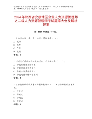 2024年陕西省安康地区企业人力资源管理师之二级人力资源管理师考试题库大全及解析答案