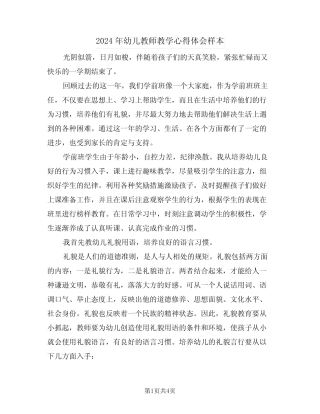 2024年幼儿教师教学心得体会样本(2篇) 