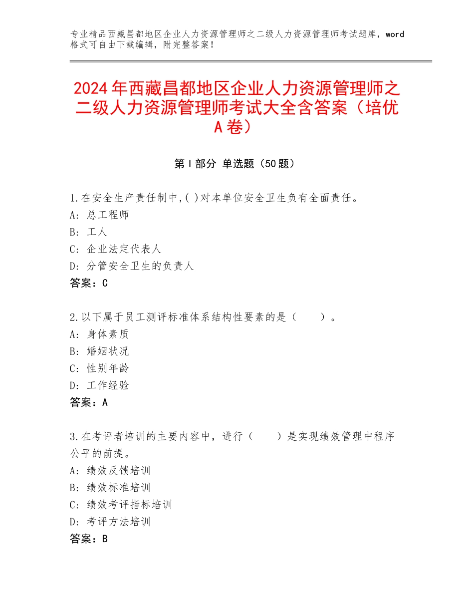 2024年西藏昌都地区企业人力资源管理师之二级人力资源管理师考试大全含答案（培优A卷）_第1页
