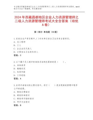 2024年西藏昌都地区企业人力资源管理师之二级人力资源管理师考试大全含答案（培优A卷）