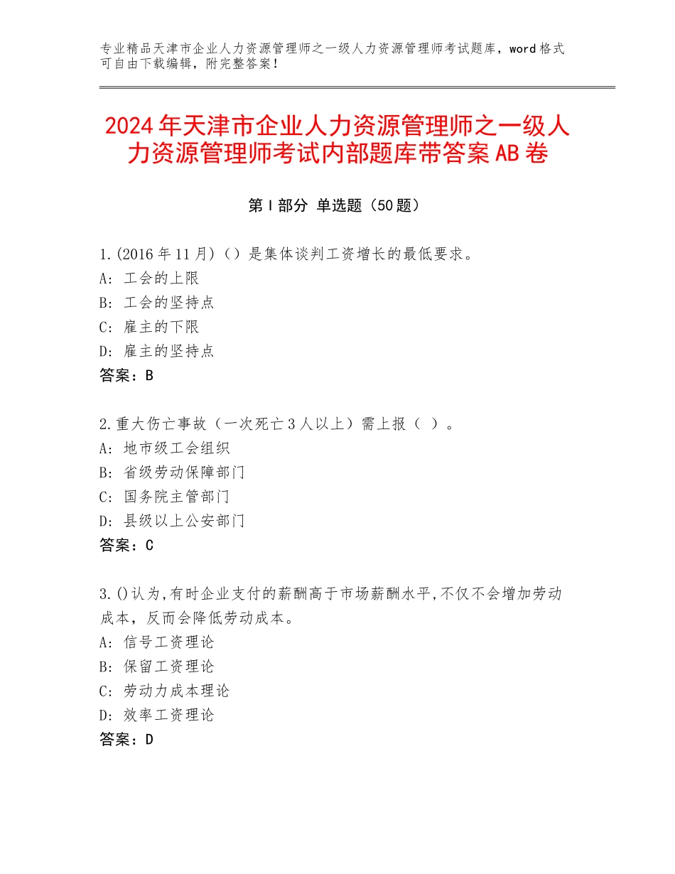 2024年天津市企业人力资源管理师之一级人力资源管理师考试内部题库带答案AB卷_第1页