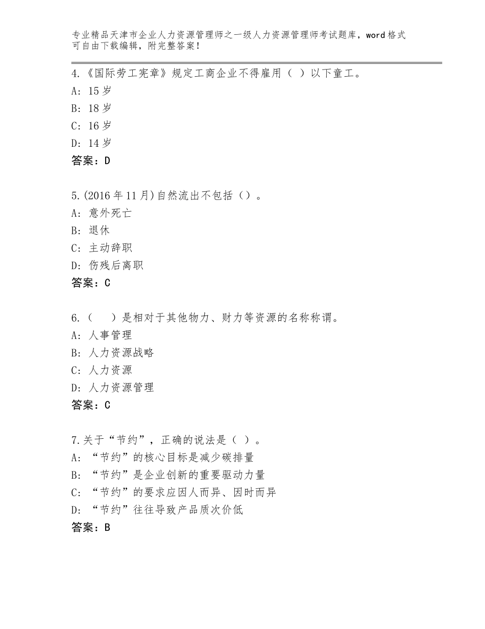2024年天津市企业人力资源管理师之一级人力资源管理师考试内部题库带答案AB卷_第2页