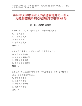 2024年天津市企业人力资源管理师之一级人力资源管理师考试内部题库带答案AB卷