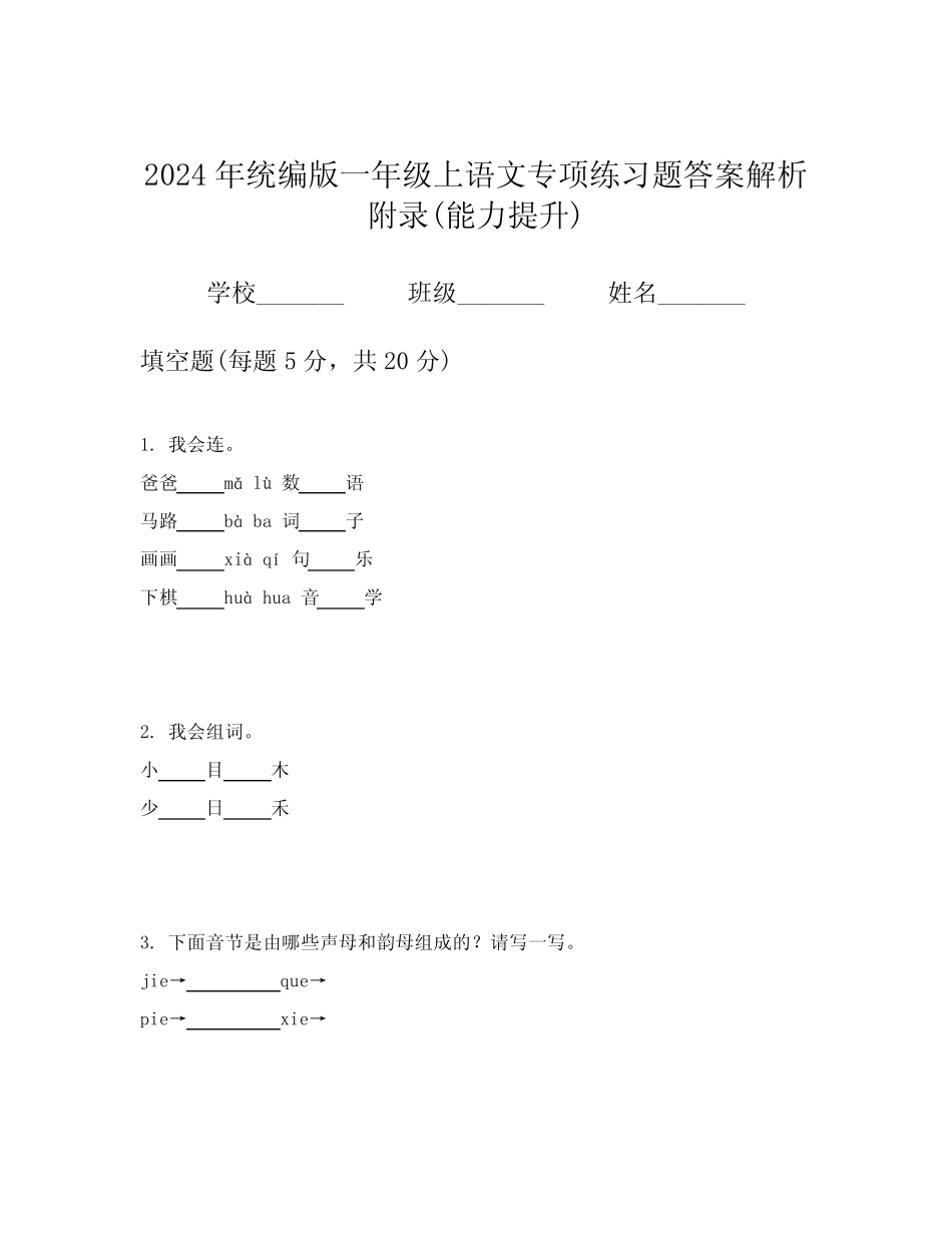 2024年统编版一年级上语文专项练习题答案解析附录(能力提升)_第1页