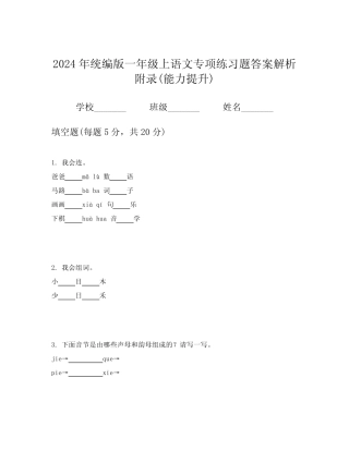 2024年统编版一年级上语文专项练习题答案解析附录(能力提升)