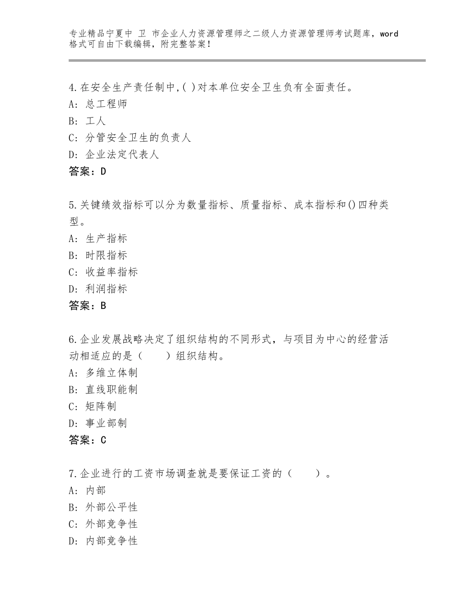 2024年宁夏中 卫 市企业人力资源管理师之二级人力资源管理师考试通关秘籍题库及答案【基础+提升】_第2页