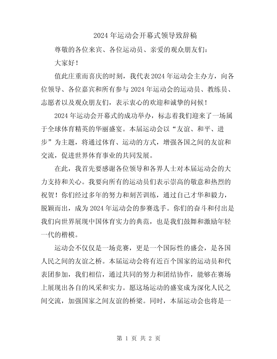 2024年运动会开幕式领导致辞稿_第1页