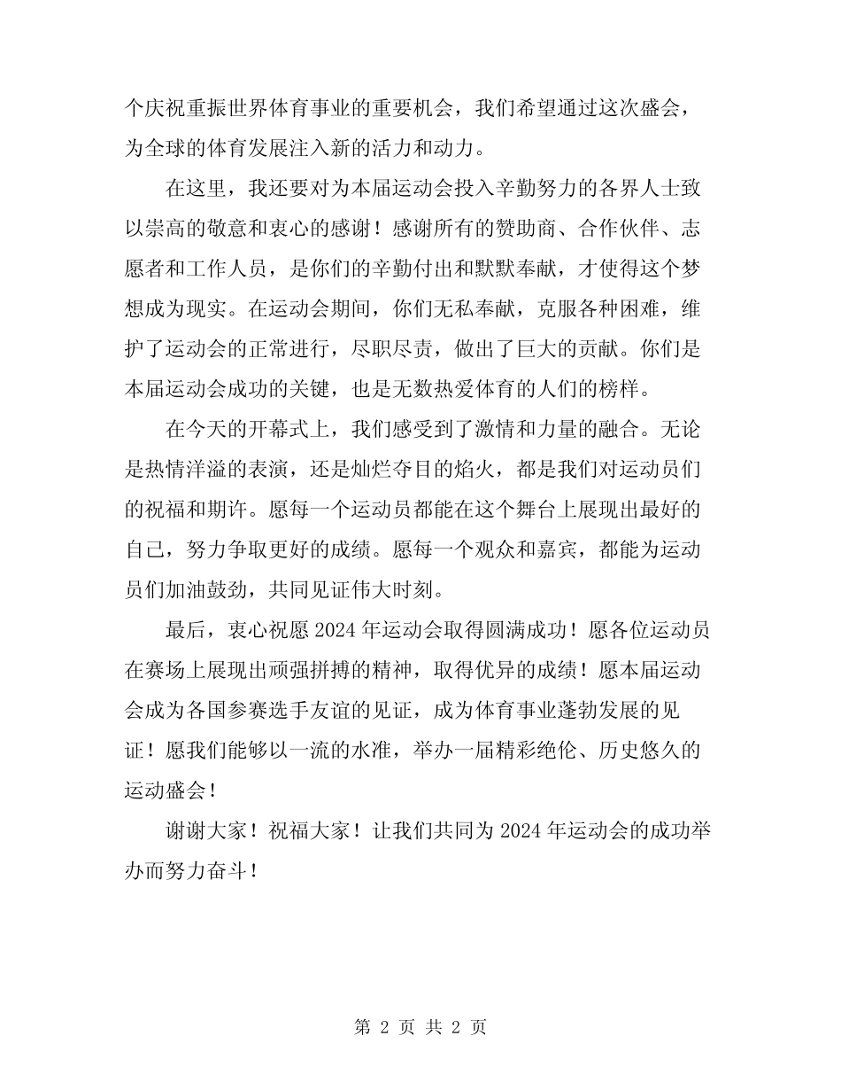 2024年运动会开幕式领导致辞稿_第2页
