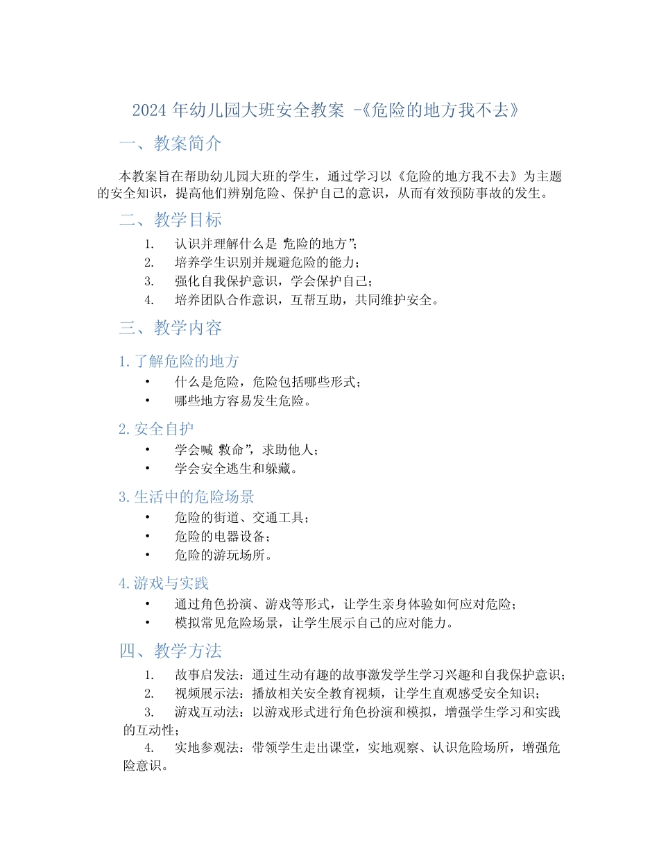 2024年幼儿园大班安全教案教案《危险的地方我不去》 _第1页