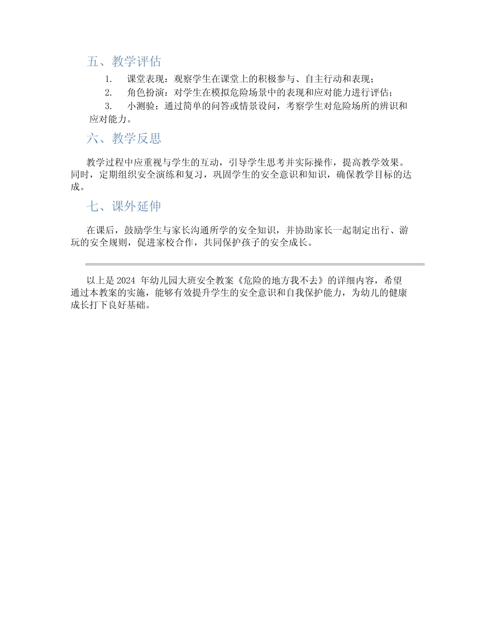 2024年幼儿园大班安全教案教案《危险的地方我不去》 _第2页