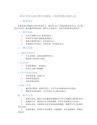 2024年幼儿园大班安全教案教案《危险的地方我不去》 