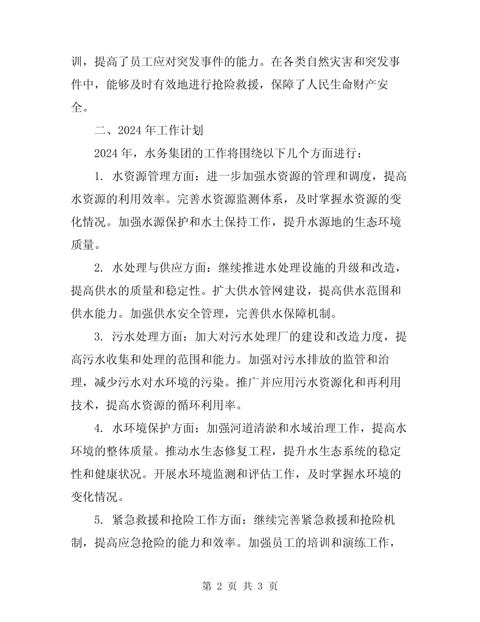 2024年水务集团工作总结及工作计划 _第2页