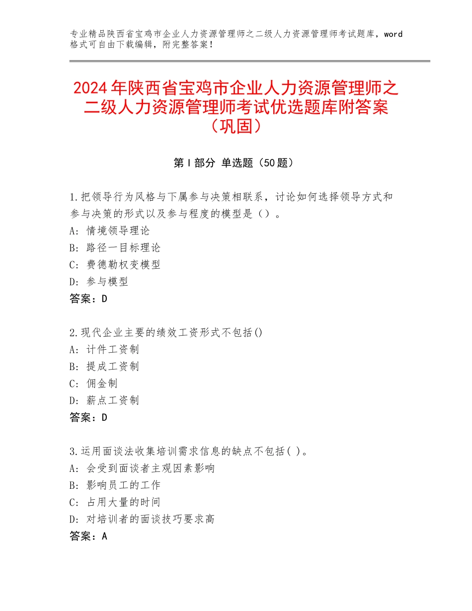 2024年陕西省宝鸡市企业人力资源管理师之二级人力资源管理师考试优选题库附答案（巩固）_第1页