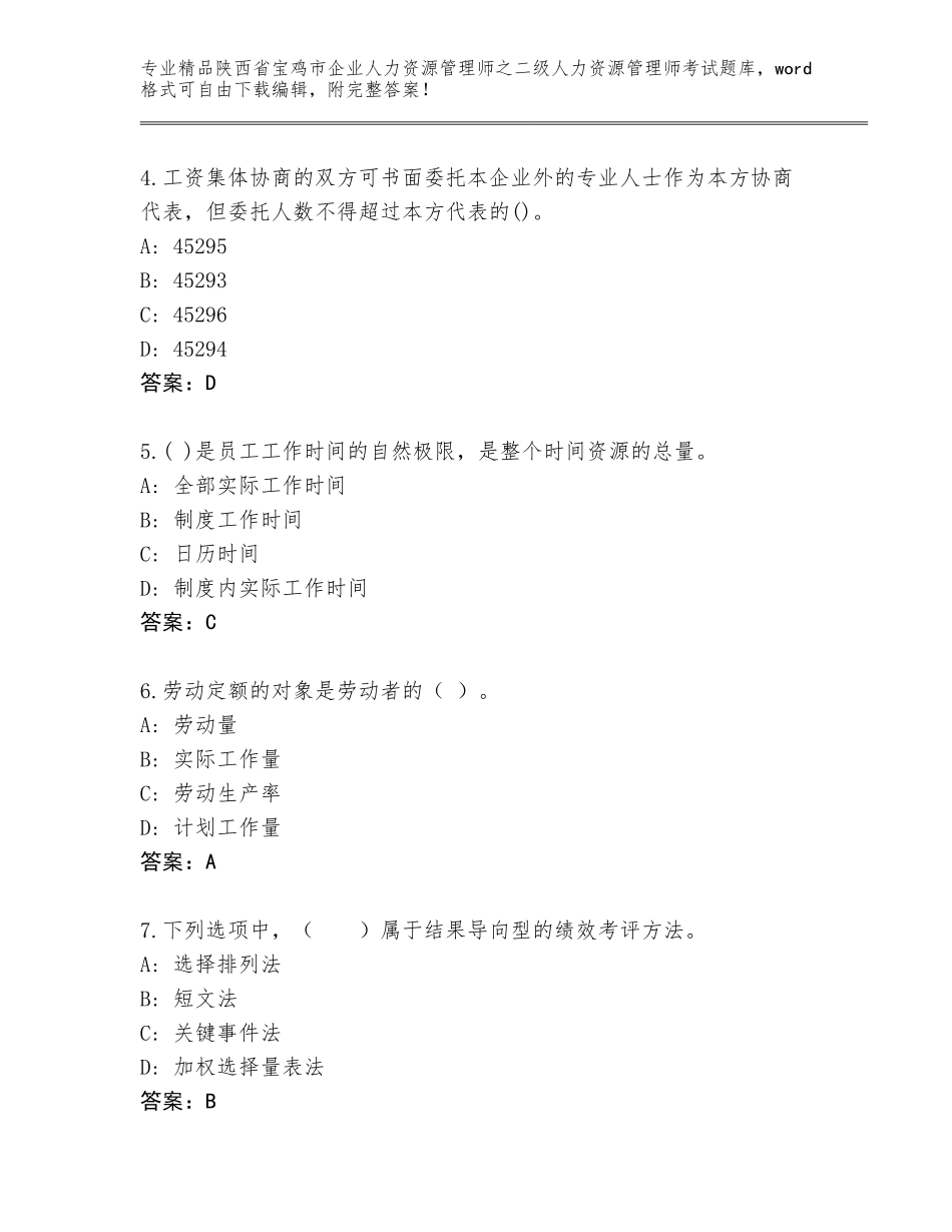 2024年陕西省宝鸡市企业人力资源管理师之二级人力资源管理师考试优选题库附答案（巩固）_第2页