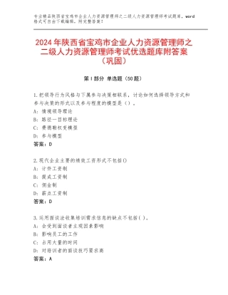 2024年陕西省宝鸡市企业人力资源管理师之二级人力资源管理师考试优选题库附答案（巩固）
