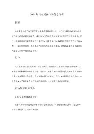 2024年汽车延保市场前景分析 
