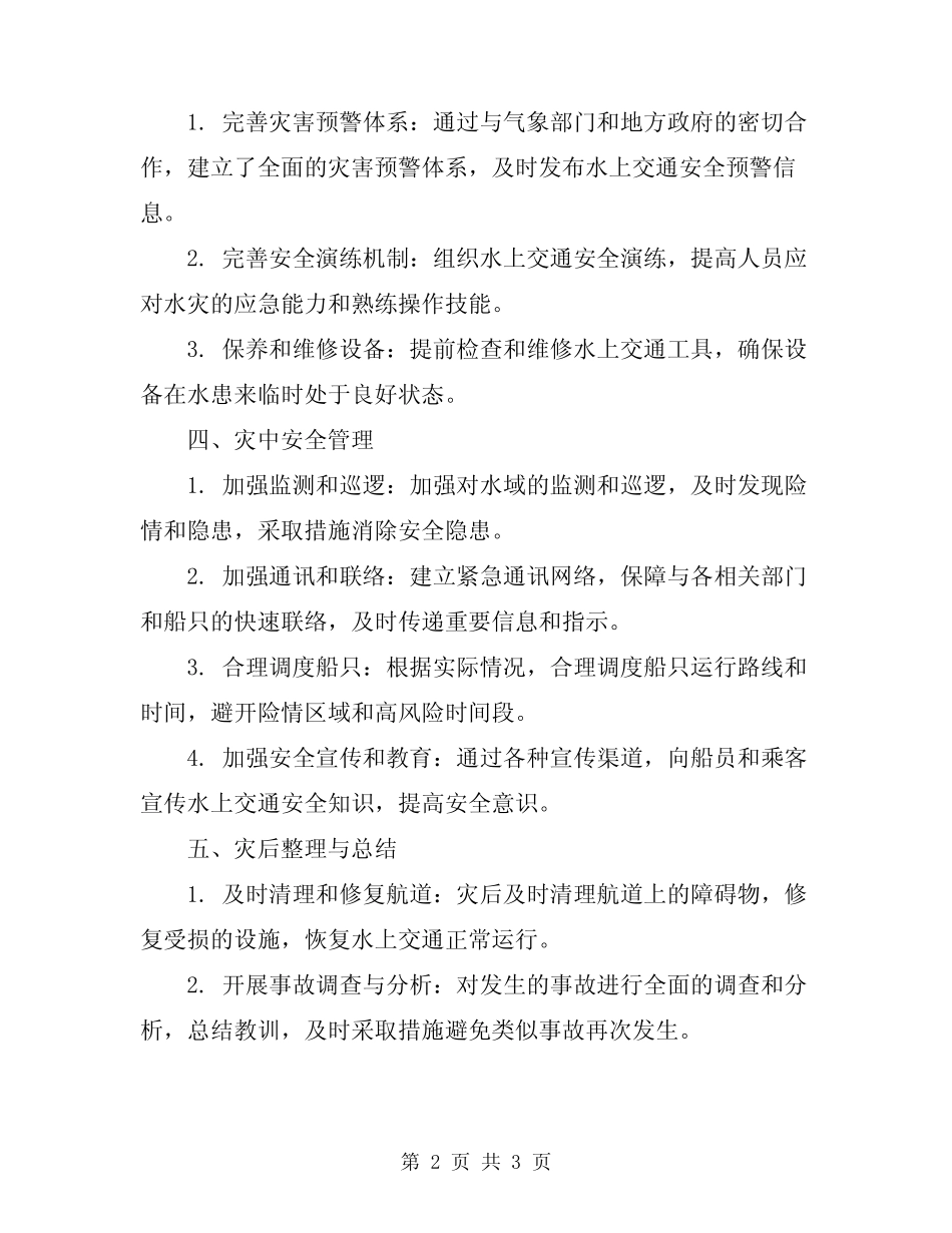 2024年汛期水上交通安全经验总结范本 _第2页