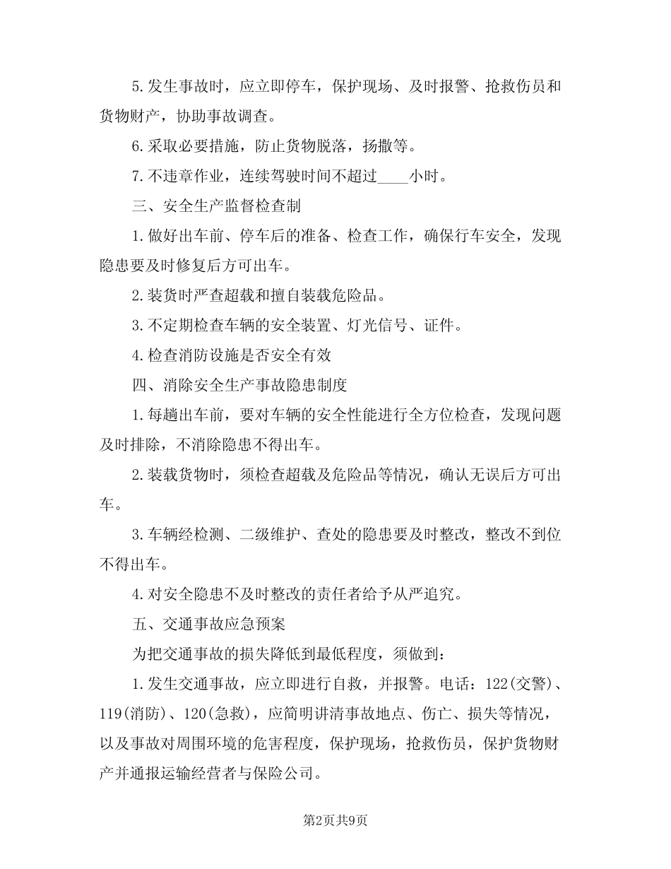 2024年生产安全运输暂行制度(三篇) _第2页