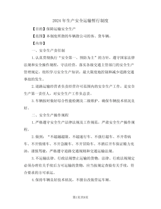 2024年生产安全运输暂行制度(三篇) 