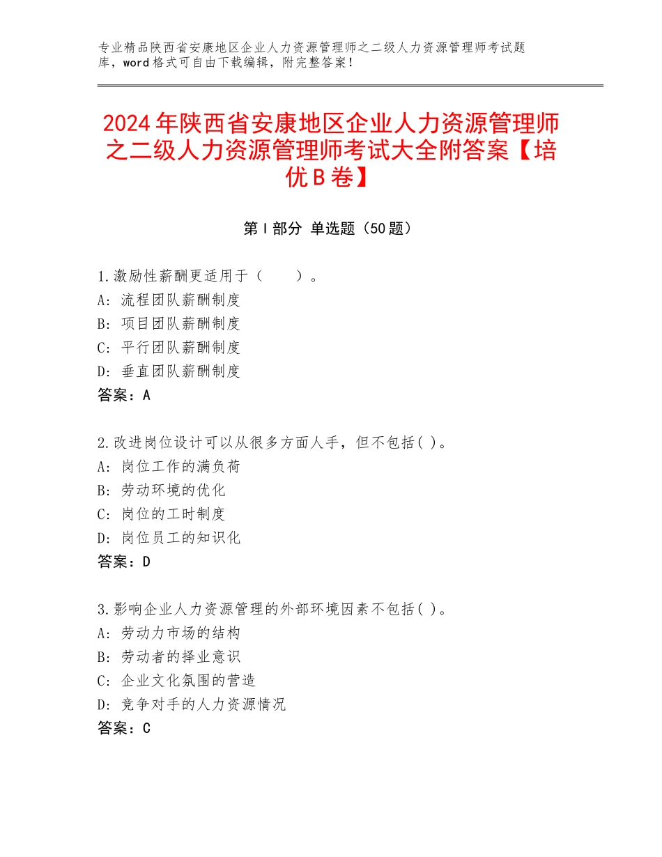 2024年陕西省安康地区企业人力资源管理师之二级人力资源管理师考试大全附答案【培优B卷】_第1页