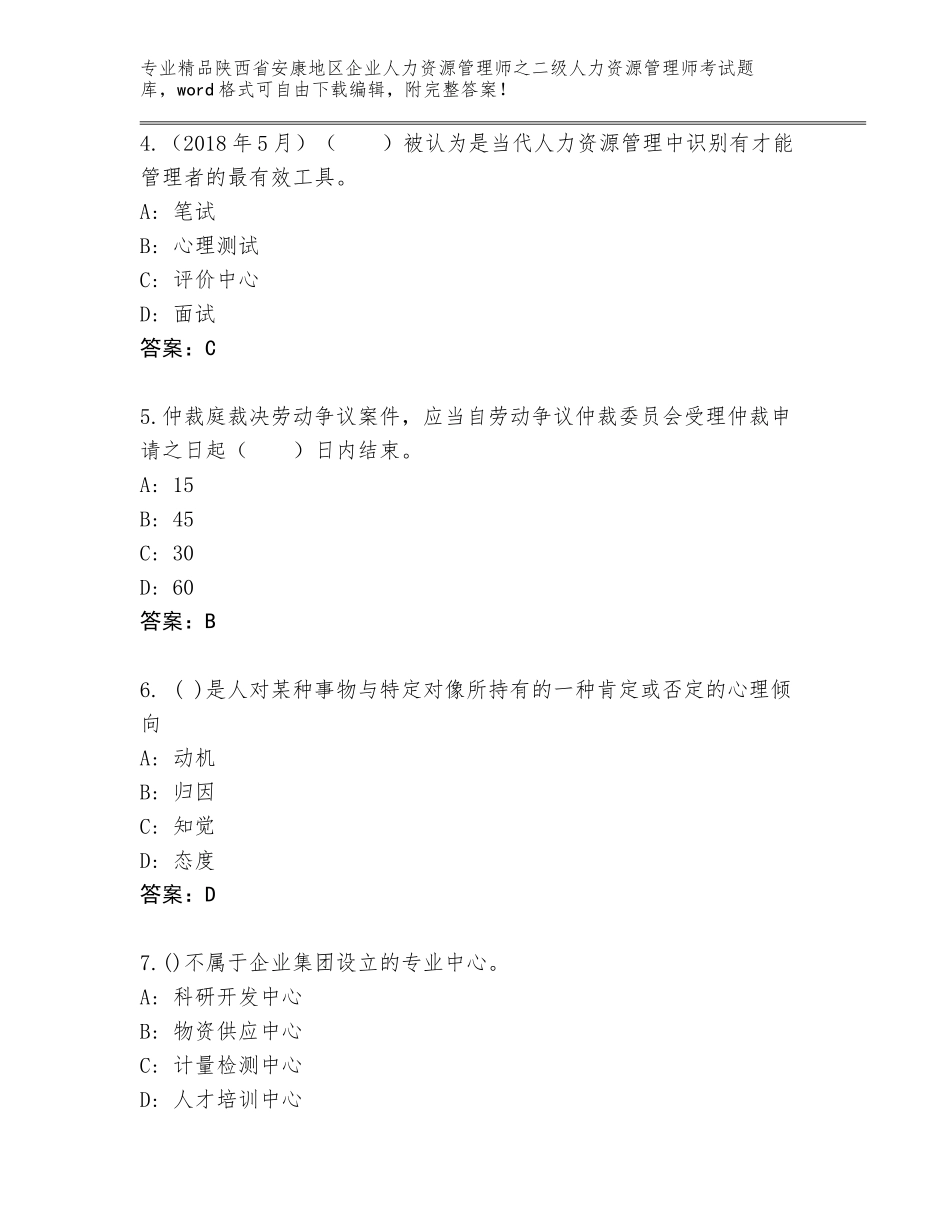 2024年陕西省安康地区企业人力资源管理师之二级人力资源管理师考试大全附答案【培优B卷】_第2页