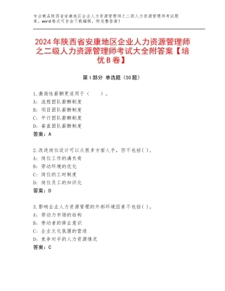 2024年陕西省安康地区企业人力资源管理师之二级人力资源管理师考试大全附答案【培优B卷】