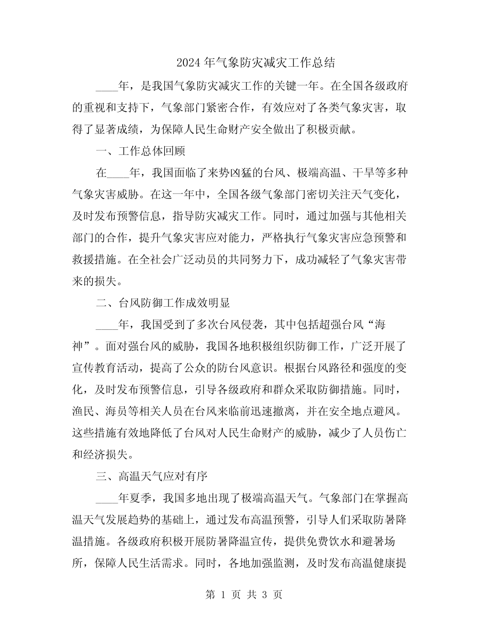 2024年气象防灾减灾工作总结 _第1页