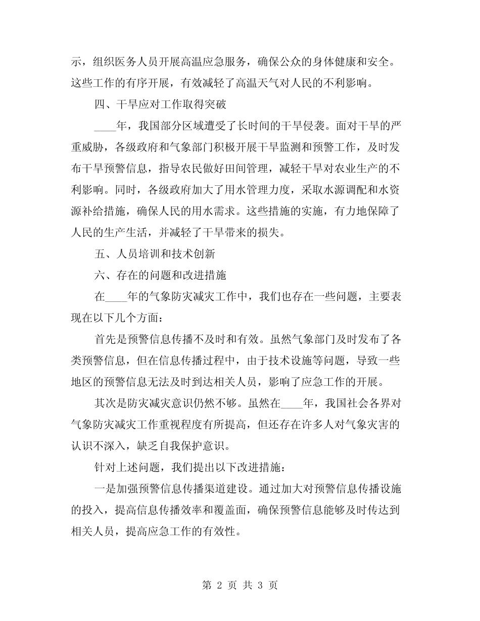 2024年气象防灾减灾工作总结 _第2页