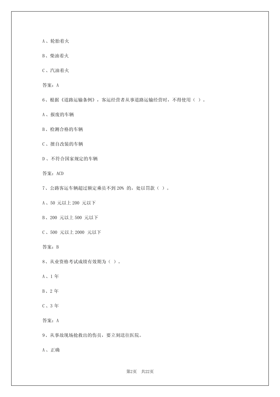 2024年天津客运员考试题目及答案详解 _第2页