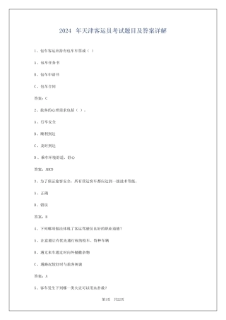 2024年天津客运员考试题目及答案详解 